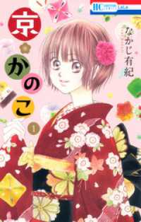 花とゆめコミックス<br> 京＊かのこ　1巻