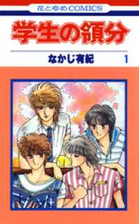 花とゆめコミックス<br> 学生の領分　1巻