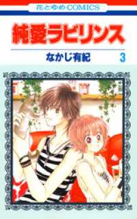 花とゆめコミックス<br> 純愛ラビリンス　3巻