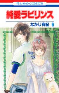 花とゆめコミックス<br> 純愛ラビリンス　6巻