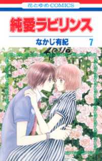 花とゆめコミックス<br> 純愛ラビリンス　7巻