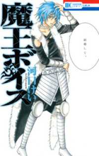 花とゆめコミックス<br> 魔王ボイス