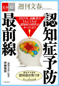 文春e-Books<br> 2025年、高齢者の５人に１人が認知症の時代がやってくる!? - 認知症予防最前線【文春e-Books】