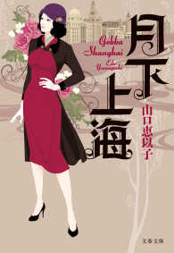 文春文庫<br> 月下上海