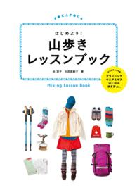 はじめよう！山歩きレッスンブック