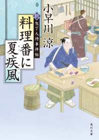 角川文庫<br> 料理番に夏疾風　新・包丁人侍事件帖