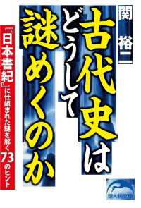 新人物文庫<br> 古代史はどうして謎めくのか