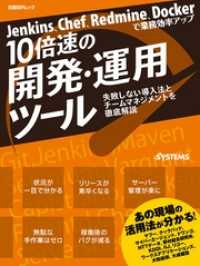 Jenkins、Chef、Redmine、Dockerで業務効率アップ 10倍速の開発・運用ツール（日経BP Next ICT選書