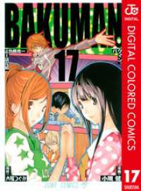 バクマン。 カラー版 17 ジャンプコミックスDIGITAL