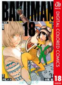 バクマン。 カラー版 18 ジャンプコミックスDIGITAL