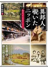 中経の文庫<br> 異邦人が覗いたニッポン