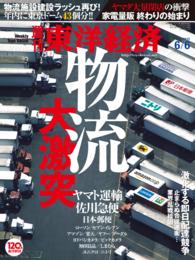 週刊東洋経済<br> 週刊東洋経済　2015年6月6日号