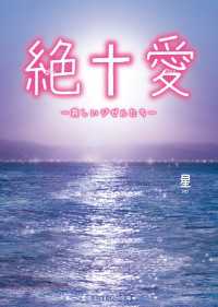 絶†愛　―哀しいジゼルたち― 魔法のiらんど文庫