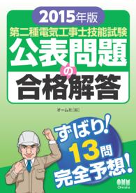 第二種電気工事士技能試験　公表問題の合格解答 〈２０１５年版〉