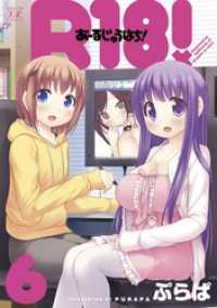 まんがタイムＫＲコミックス<br> Ｒ１８！　6巻