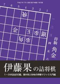 将棋世界（日本将棋連盟発行）伊藤果の詰将棋本編