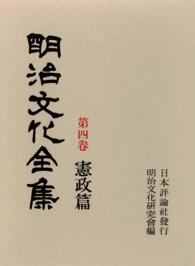 Amazon.co.jp: 明治文化全集 第4巻 憲政篇 : 明治文化研究会: 本
