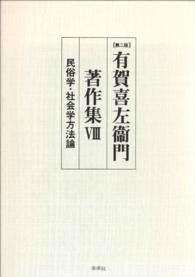 〔第二版〕有賀喜左衞門著作集Ⅷ　民俗学・社会学方法論