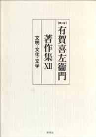 〔第二版〕有賀喜左衞門著作集XII　文明・文化・文学