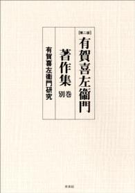 〔第二版〕有賀喜左衞門著作集　別巻　有賀喜左衞門研究