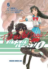 ドラゴンコミックスエイジ<br> フルメタル・パニック！0―ZERO―(5)