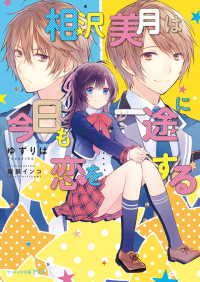 相沢美月は今日も一途に恋をする ビーズログ文庫アリス