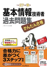 かんたん合格<br> かんたん合格 基本情報技術者過去問題集 - 平成27年度秋期