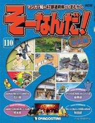 マンガで楽しむ日本と世界の歴史　そーなんだ！ - １１０号
