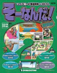 マンガで楽しむ日本と世界の歴史　そーなんだ！ - １１２号