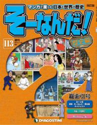 マンガで楽しむ日本と世界の歴史　そーなんだ！ - １１３号