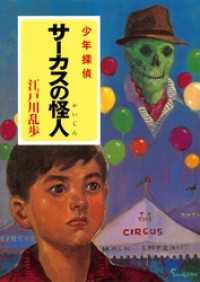 江戸川乱歩・少年探偵シリーズ（６）　サーカスの怪人（ポプラ文庫クラシック）