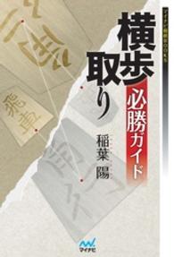 横歩取り必勝ガイド