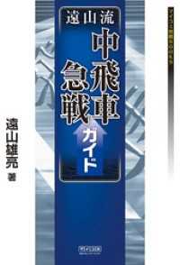 遠山流中飛車急戦ガイド