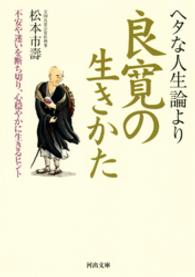 河出文庫<br> ヘタな人生論より良寛の生きかた