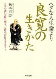 ヘタな人生論より良寛の生きかた