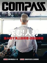 海事総合誌ＣＯＭＰＡＳＳ<br> 海事総合誌ＣＯＭＰＡＳＳ２０１５年５月号　求む！　人材 - 重み増す海上技術者・造船技術者