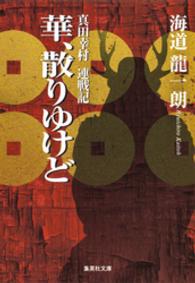 華、散りゆけど　真田幸村　連戦記