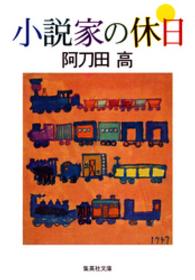 小説家の休日