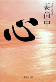 集英社文庫<br> 心
