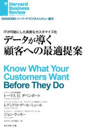 データが導く顧客への最適提案 DIAMOND ハーバード・ビジネス・レビュー論文