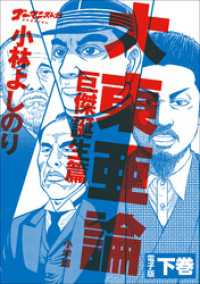 ゴーマニズム宣言SPECIAL　大東亜論第一部　巨傑誕生篇　下巻