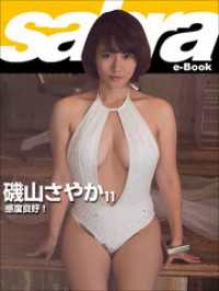 感度良好！　磯山さやか11 [sabra net e-Book]