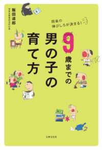 9歳までの男の子の育て方 - 将来の伸びしろが決まる！