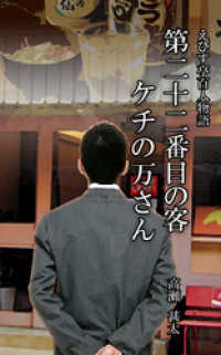 えびす亭百人物語　第二十二番目の客　ケチの万さん