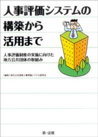 人事評価システムの構築から活用まで