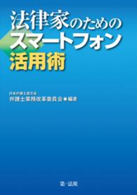 法律家のためのスマートフォン活用術