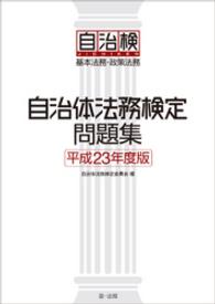 自治体法務検定問題集　平成23年度版