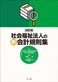 改訂版社会福祉法人の新会計規則集