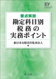 要点解説勘定科目別税務の実務ポイント