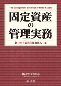 Amazon.co.jp: 固定資産の管理実務 : 新日本有限責任監査法人: 本